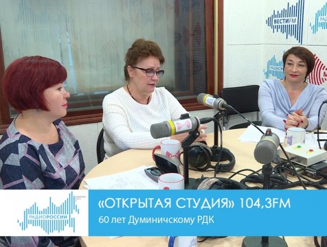 Открытая студия. 60 лет Думиничскому РДК