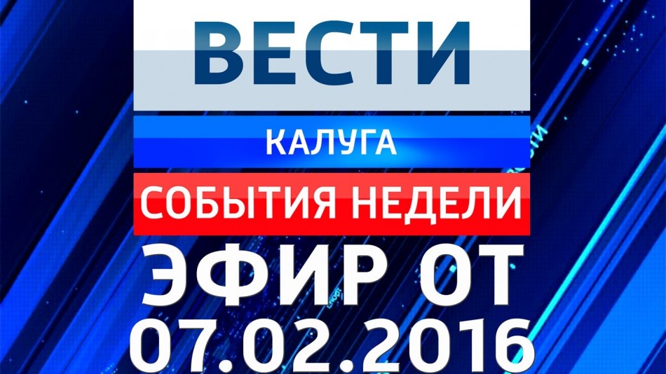 0207-vesti_НЕДЕЛЯ.jpg