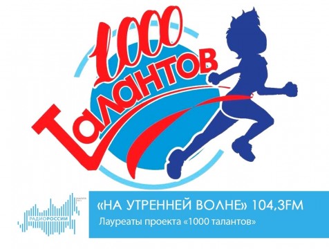 На утренней волне. Лауреаты проекта «1000 талантов»