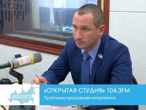 Открытая студия. Проблемы проведения капремонта