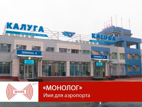 Монолог. Имя для аэропорта