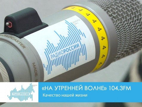На утренней волне. Качество нашей жизни