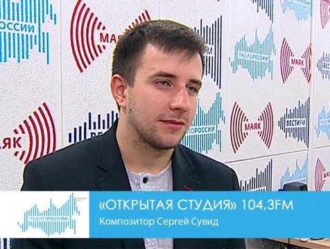 Открытая студия. Композитор Cергей Сувид