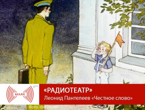 Радиотеатр. Леонид Пантелеев «Честное слово»