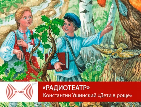 Радиотеатр. Константин Ушинский «Дети в роще»