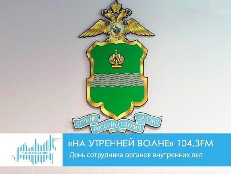 На утренней волне. День сотрудника органов внутренних дел