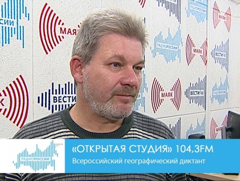 Открытая студия. Всероссийский географический диктант