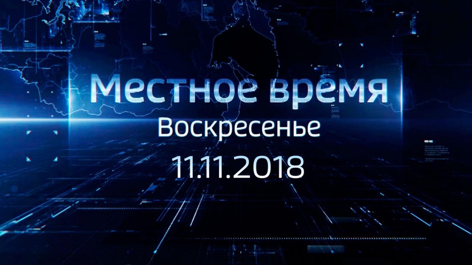 1111-МестноеВремя2018.jpg