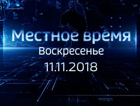 Местное время. Воскресенье (11.11.2018)