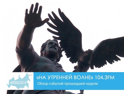 На утренней волне. Обзор событий прошедшей недели