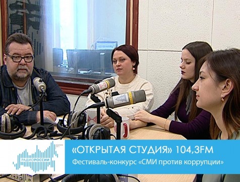 Открытая студия. Фестиваль-конкурс «СМИ против коррупции»