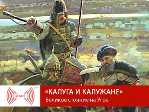 Калуга и калужане. Великое стояние на Угре