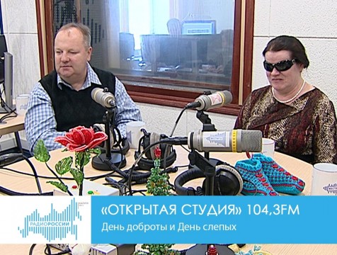 Открытая студия. Всемирный день доброты и Международный день слепых