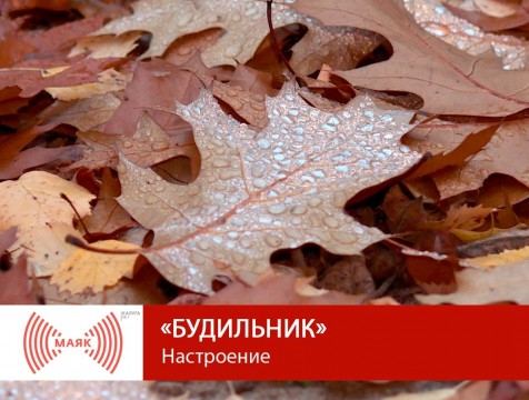 Будильник. Настроение