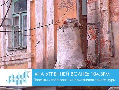 На утренней волне. Проекты использования памятников архитектуры
