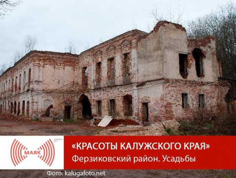 Красоты Калужского края. Ферзиковский район. Усадьбы