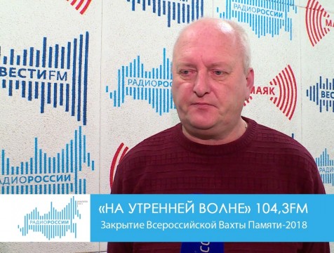 На утренней волне. Закрытие Всероссийской Вахты Памяти-2018