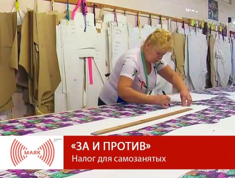 За и против. Налог для самозанятых