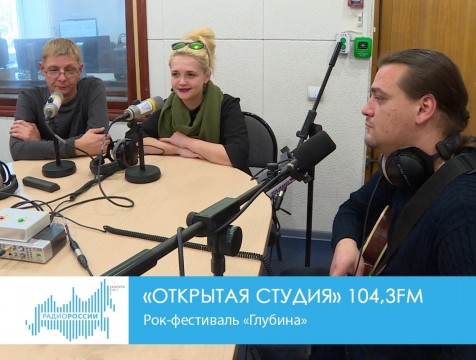 Открытая студия. Рок-фестиваль «Глубина»