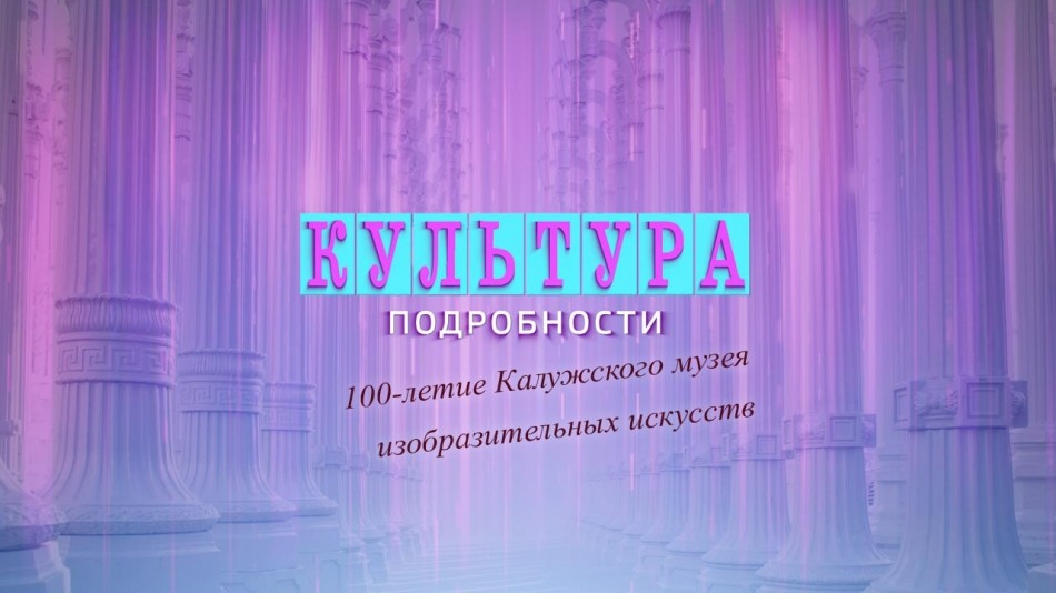 !-Культура-Подробности.jpg