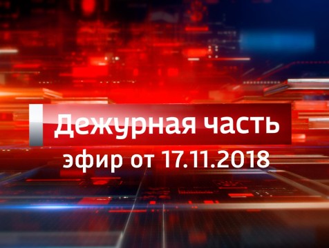 Вести. Дежурная часть (17.11.2018)