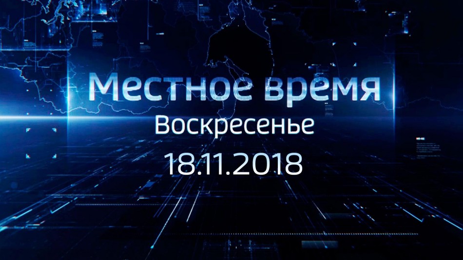 1118-МестноеВремя2018.jpg