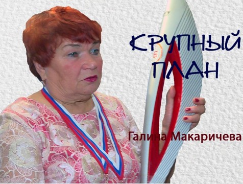 Крупный план. Галина Макаричева