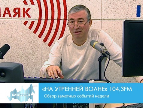 На утренней волне. Обзор заметных событий недели