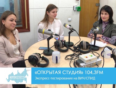 Открытая студия. Экспресс-тестирование на ВИЧ/СПИД