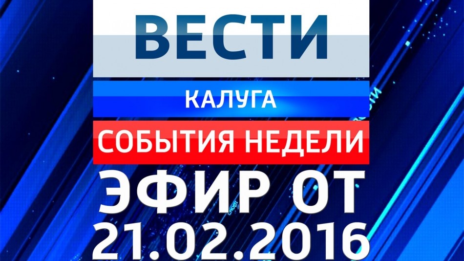 0221-vesti_НЕДЕЛЯ.jpg