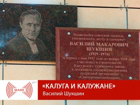 Калуга и калужане. Василий Шукшин