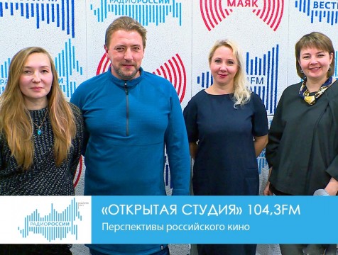 Открытая студия. Перспективы российского кино