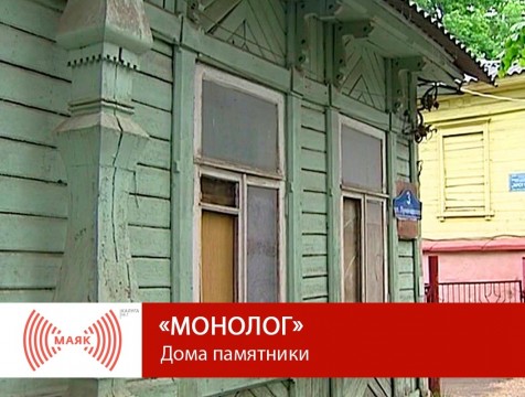 Монолог. Дома памятники