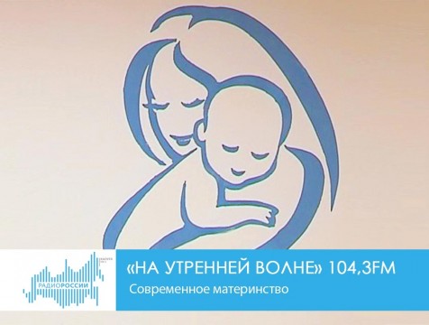 На утренней волне. Современное материнство