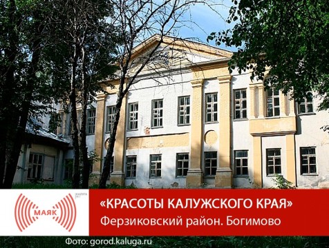Красоты Калужского края. Ферзиковский район. Богимово