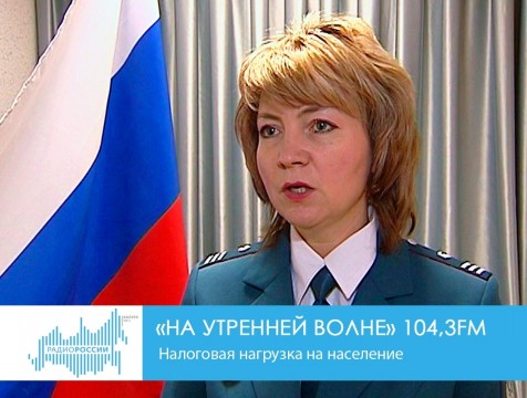 На утренней волне. Налоговая нагрузка на население