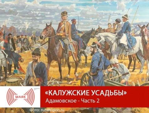 Калужские усадьбы. Адамовское - Часть 2