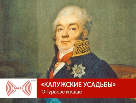 Калужские усадьбы. О Гурьеве и каше