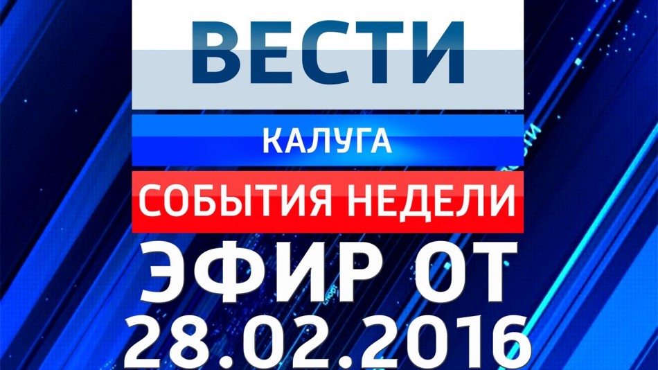 0228-vesti_НЕДЕЛЯ.jpg