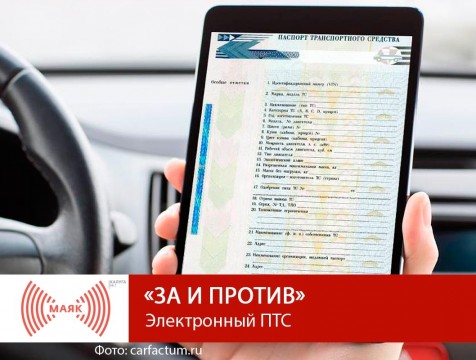 За и против. Электронный ПТС