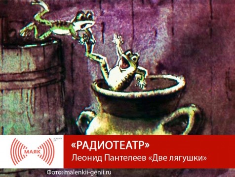 Радиотеатр. Леонид Пантелеев «Две лягушки»