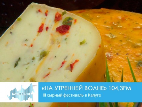 На утренней волне. III сырный фестиваль в Калуге