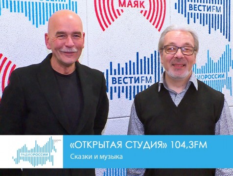 Открытая студия. Сказки и музыка