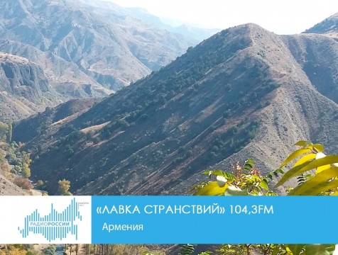 Лавка странствий. Армения