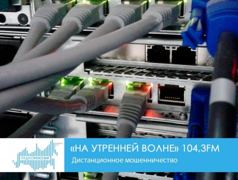 На утренней волне. Дистанционное мошенничество