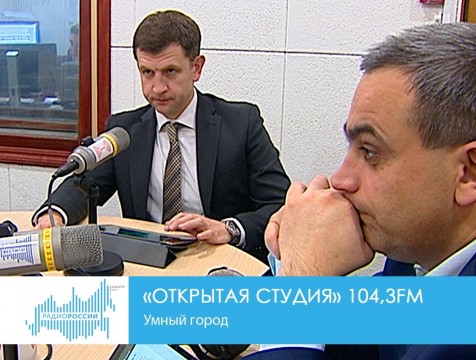 Открытая студия. Умный город