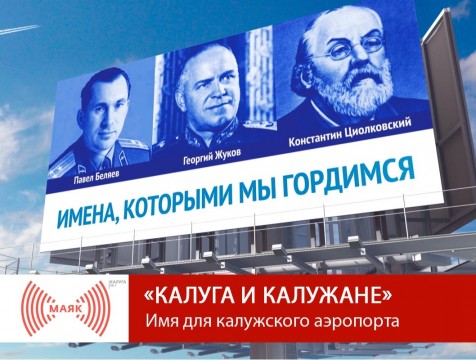 Калуга и калужане. Имя для калужского аэропорта