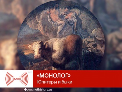Монолог. Юпитеры и быки