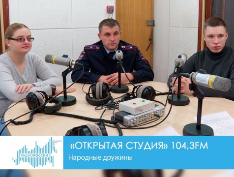 Открытая студия. Народные дружины