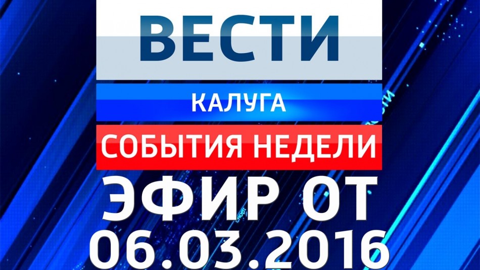 0306-vesti_НЕДЕЛЯ.jpg